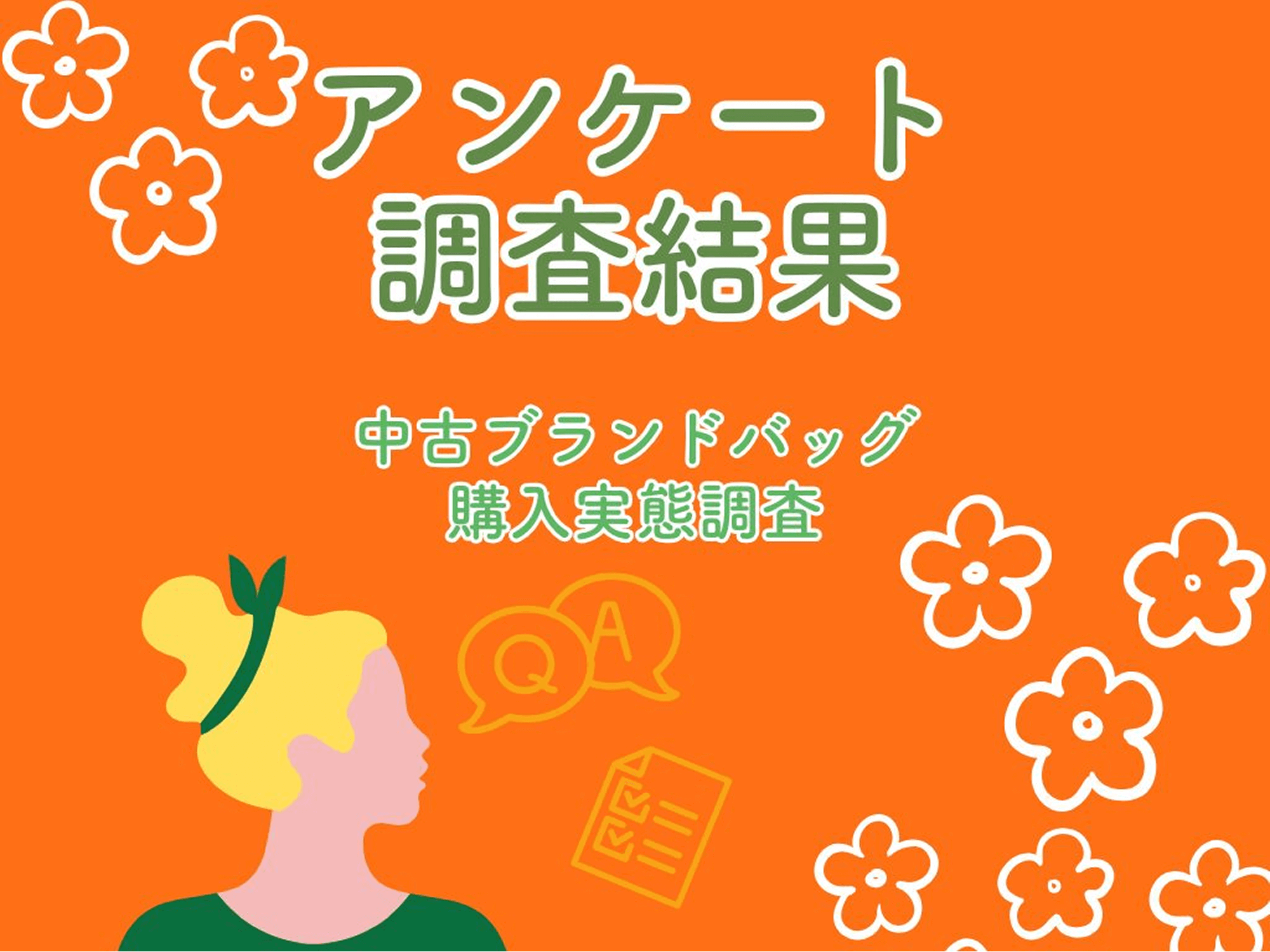 中古ブランドバッグ購入の実態調査